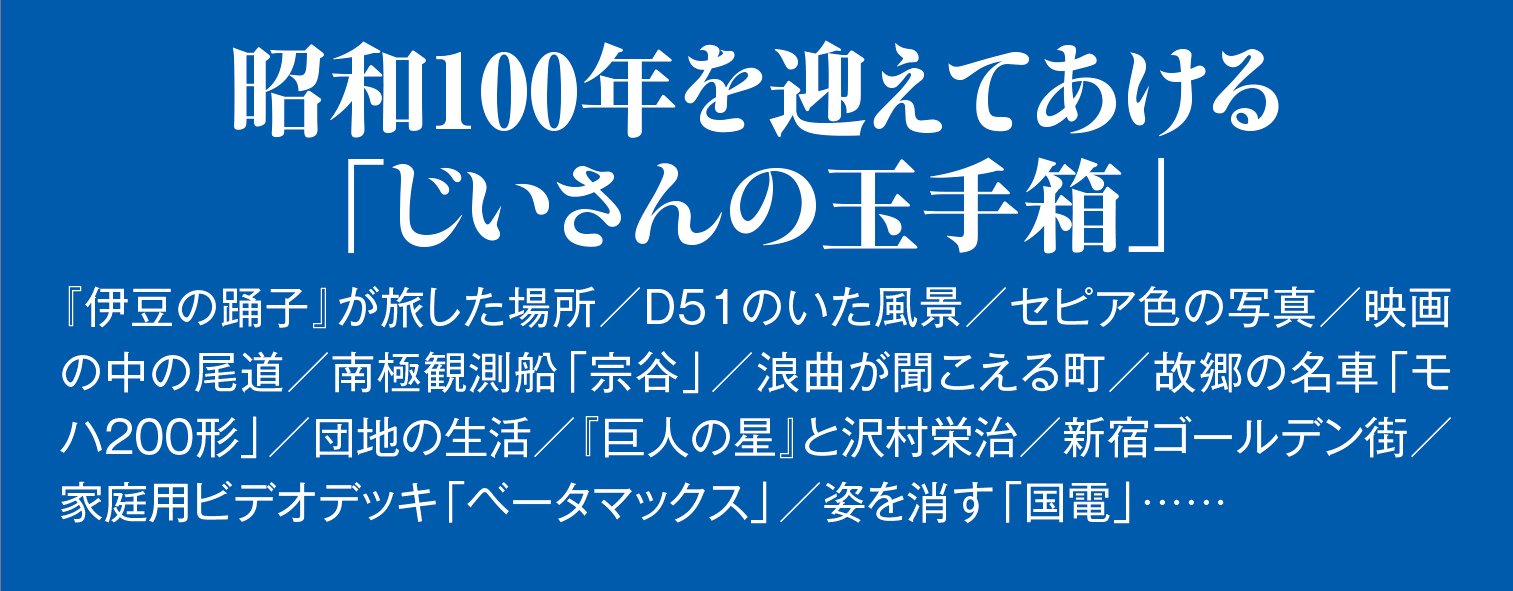 昭和100年　懐かしの情景