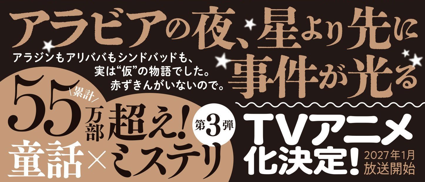 赤ずきん、アラビアンナイトで死体と出会う。