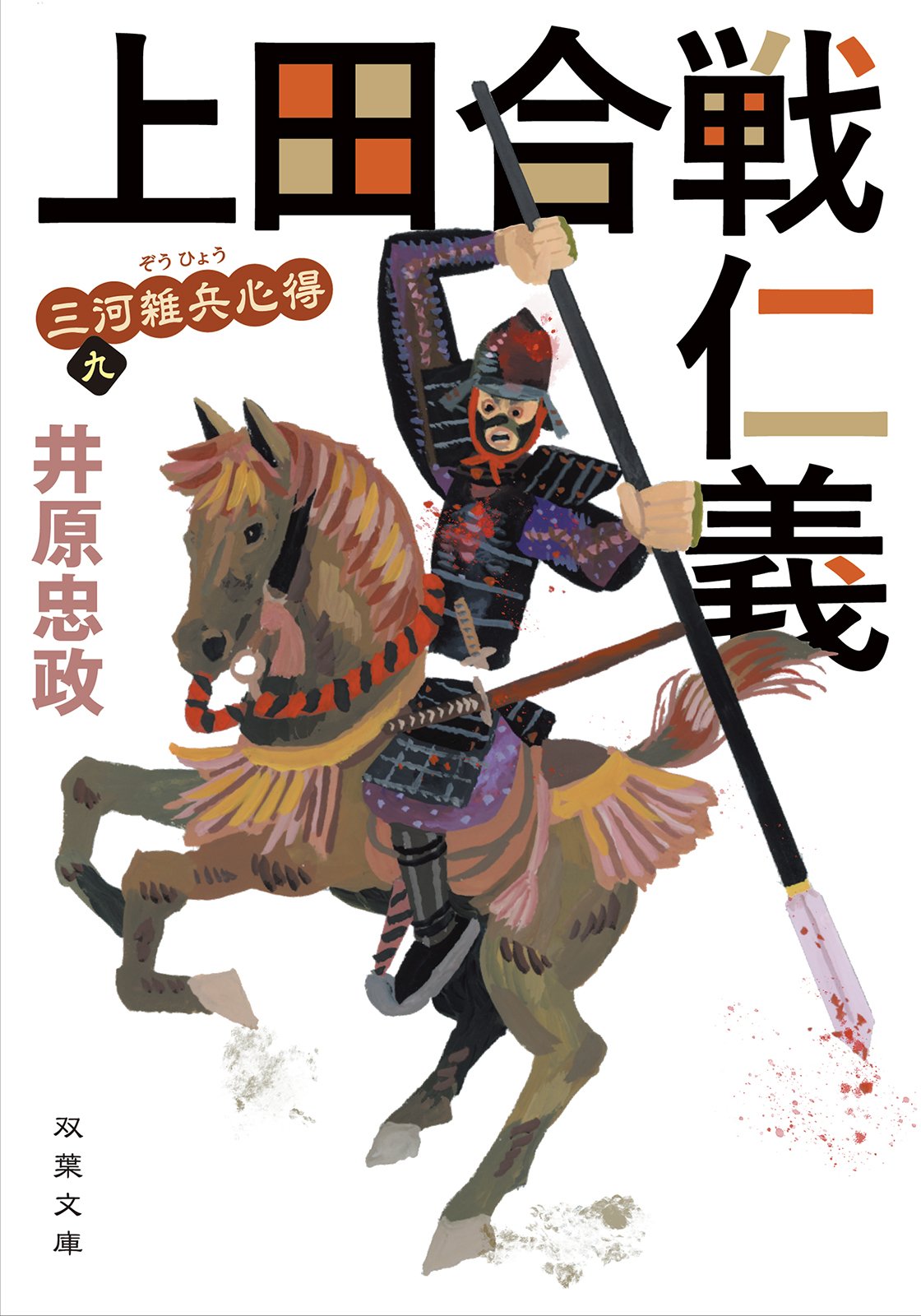 足軽が主人公で話題の“戦国時代小説”「三河雑兵心得」シリーズ新刊や、宮古島を舞台にほろりと泣ける『お父さんはユーチューバー』など、多彩な双葉 ...