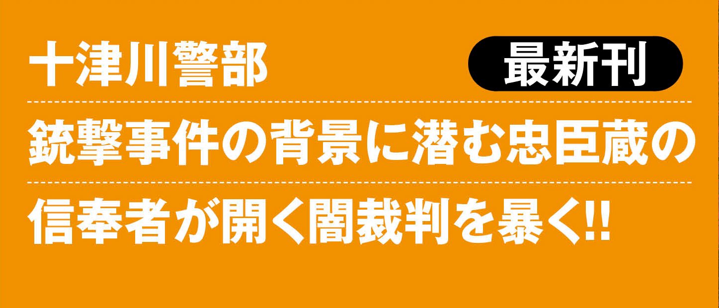 十津川警部 三河恋唄 ＜新装版＞