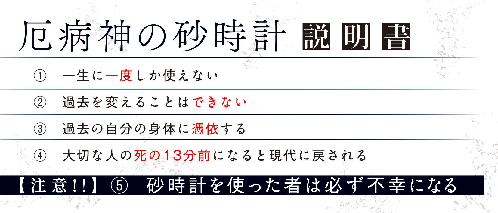 余命13分の厄病神