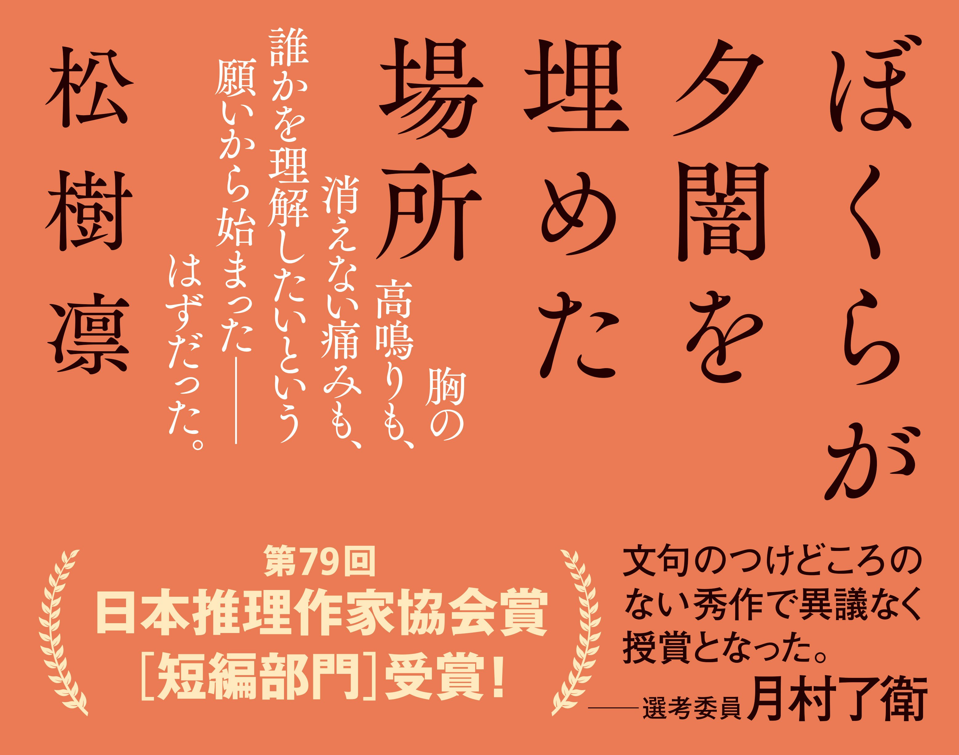 ぼくらが夕闇を埋めた場所