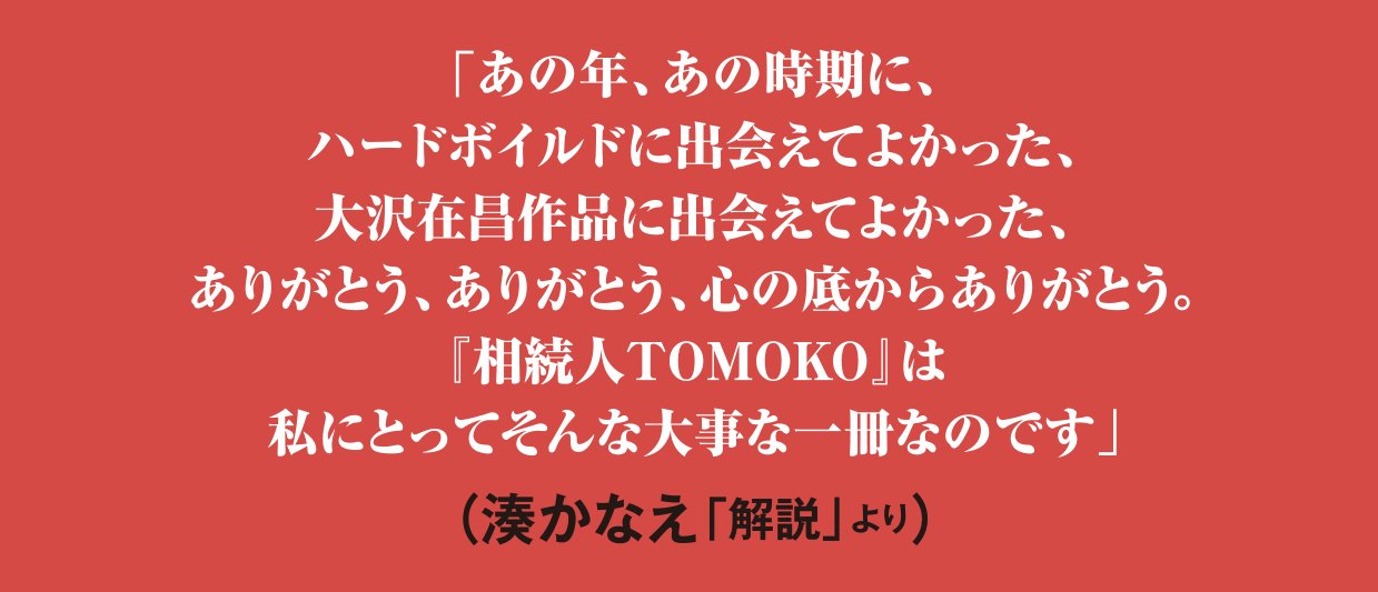 相続人TOMOKO