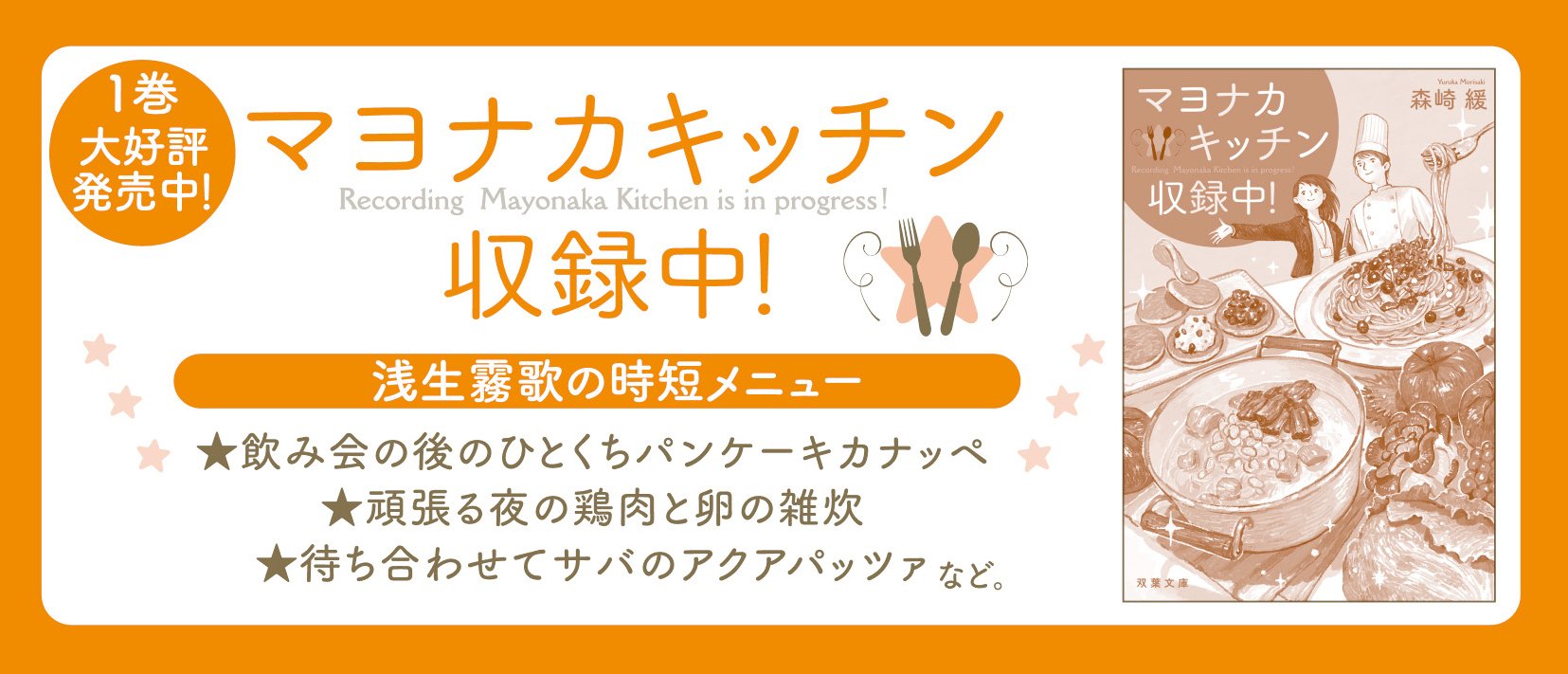 マヨナカキッチン収録中! 2