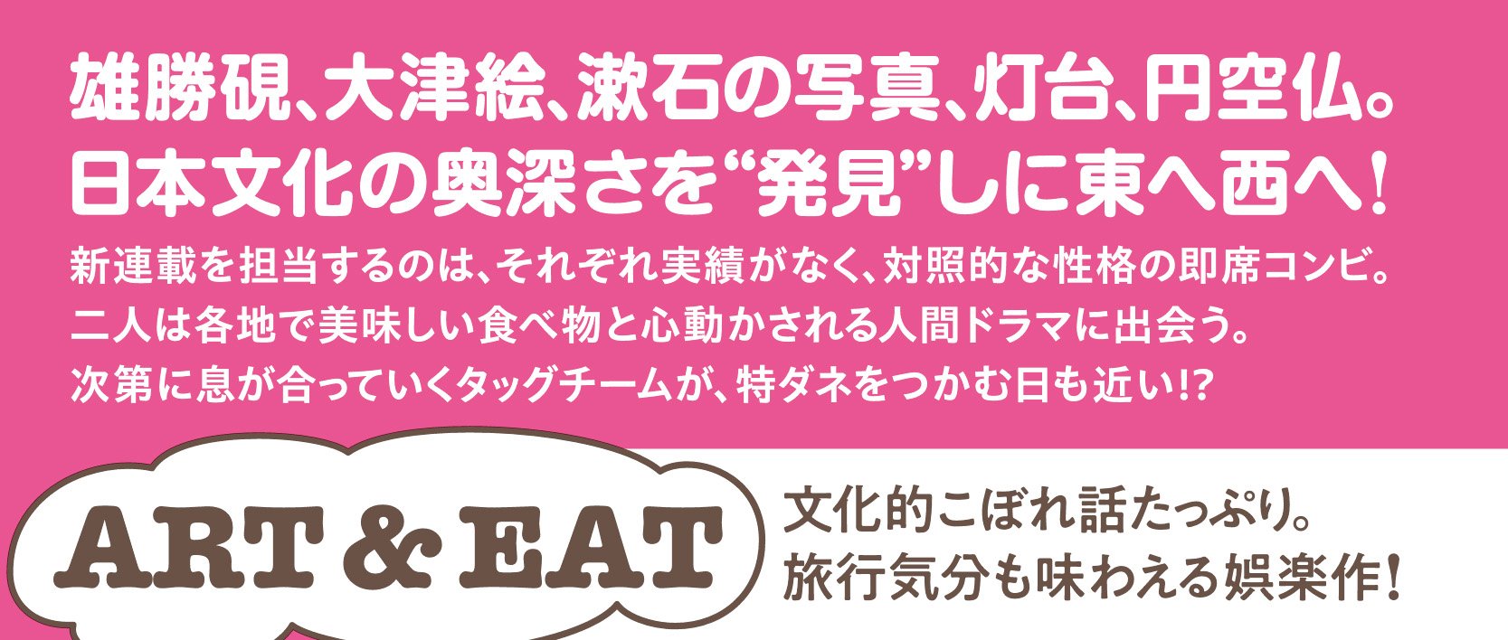 ジャポニスム謎調査　新聞社文化部旅するコンビ