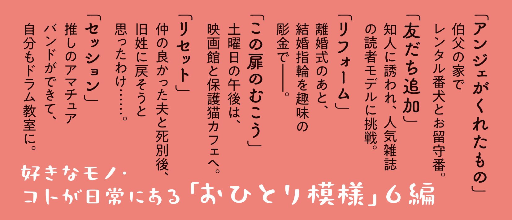 おひとりさま日和　ささやかな転機