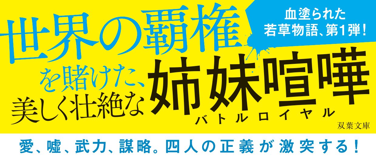連天乱世の四姉妹 1