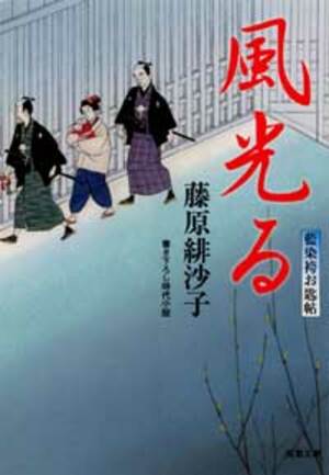 藍染袴お匙帖 1 風光る