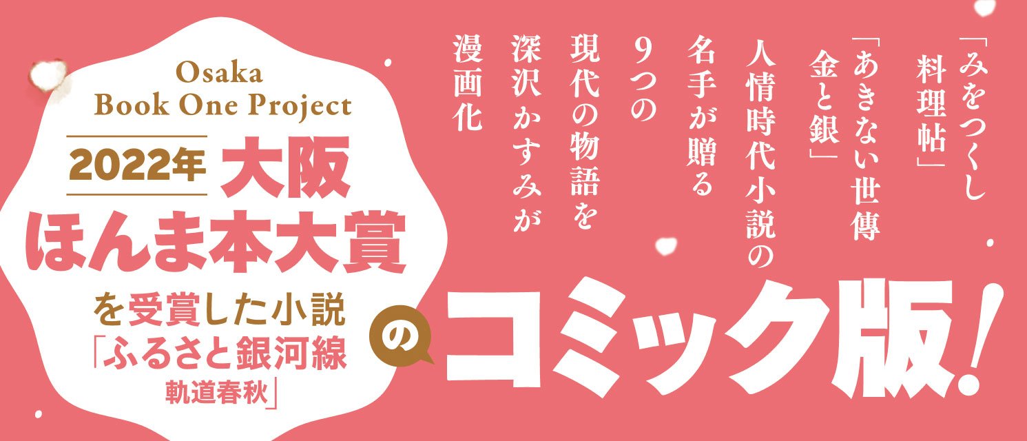 【コミック版】 ふるさと銀河線 軌道春秋