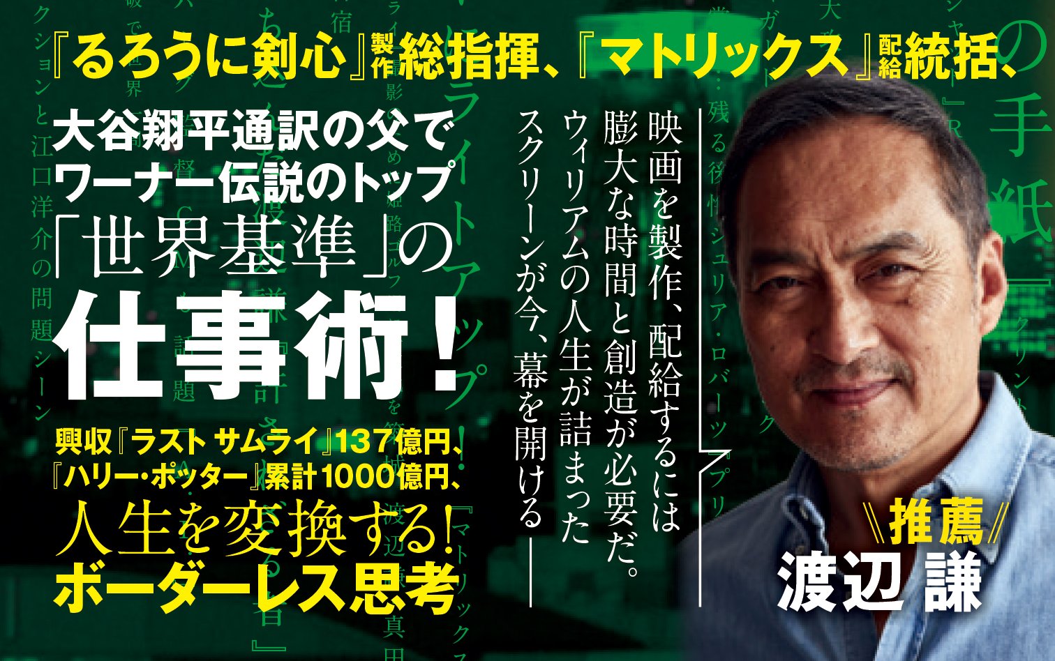 日米映画の架け橋 ラスト サムライ 2393億円の男