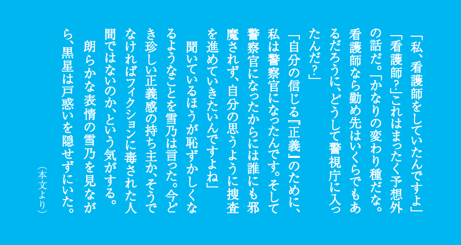 無垢の傷痕 本所署〈白と黒〉の事件簿