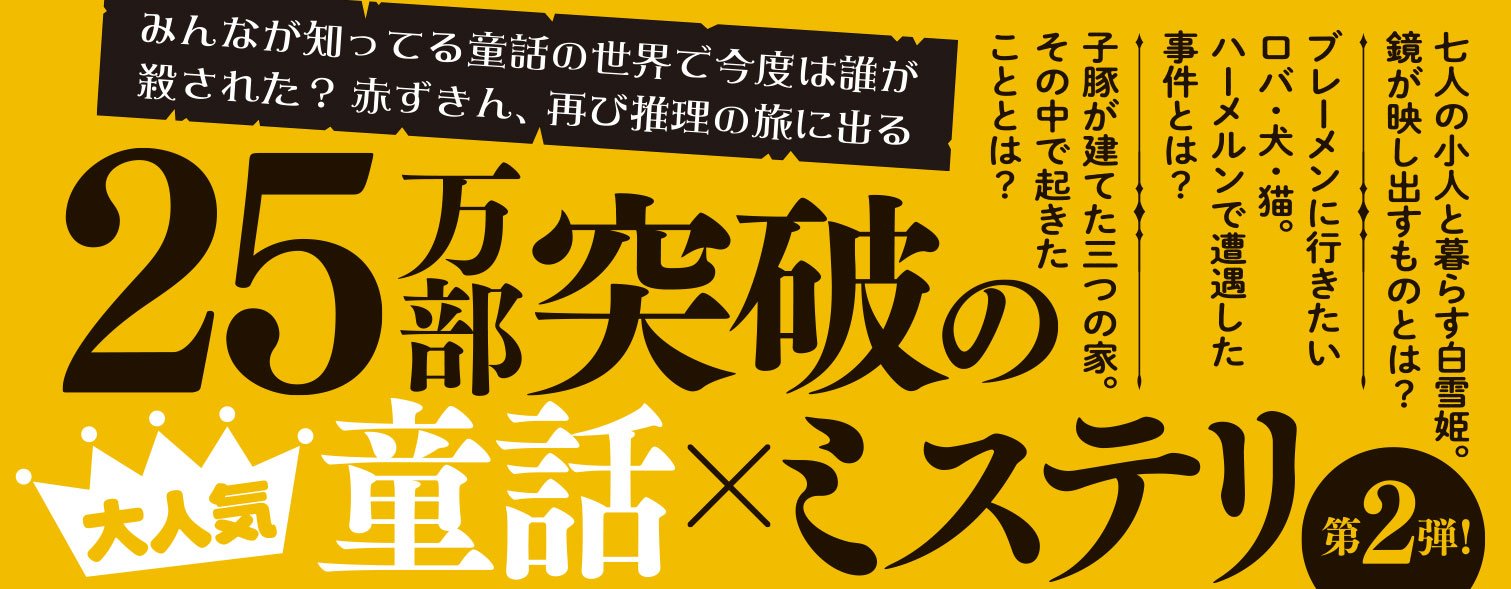 赤ずきん、ピノキオ拾って死体と出会う。｜COLORFUL