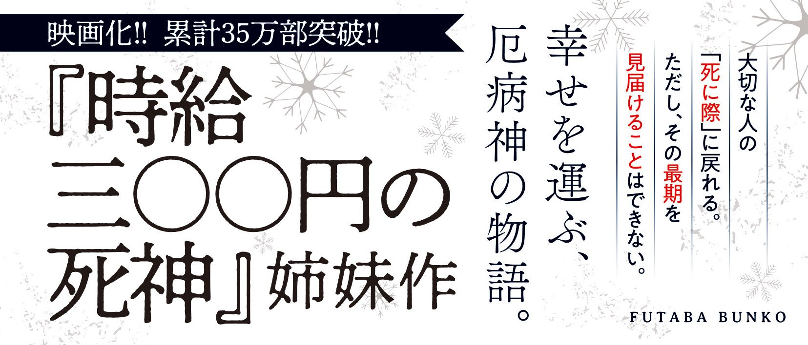余命13分の厄病神