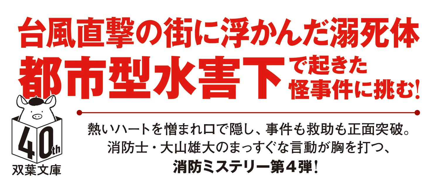 濁り水 Fire's Out