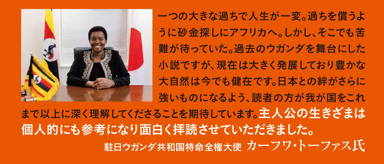 アフリカ一攫砂金