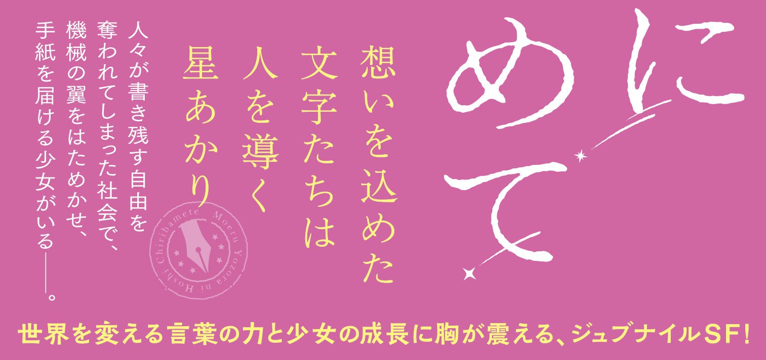 燃える夜空に星ちりばめて