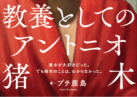 教養としてのアントニオ猪木