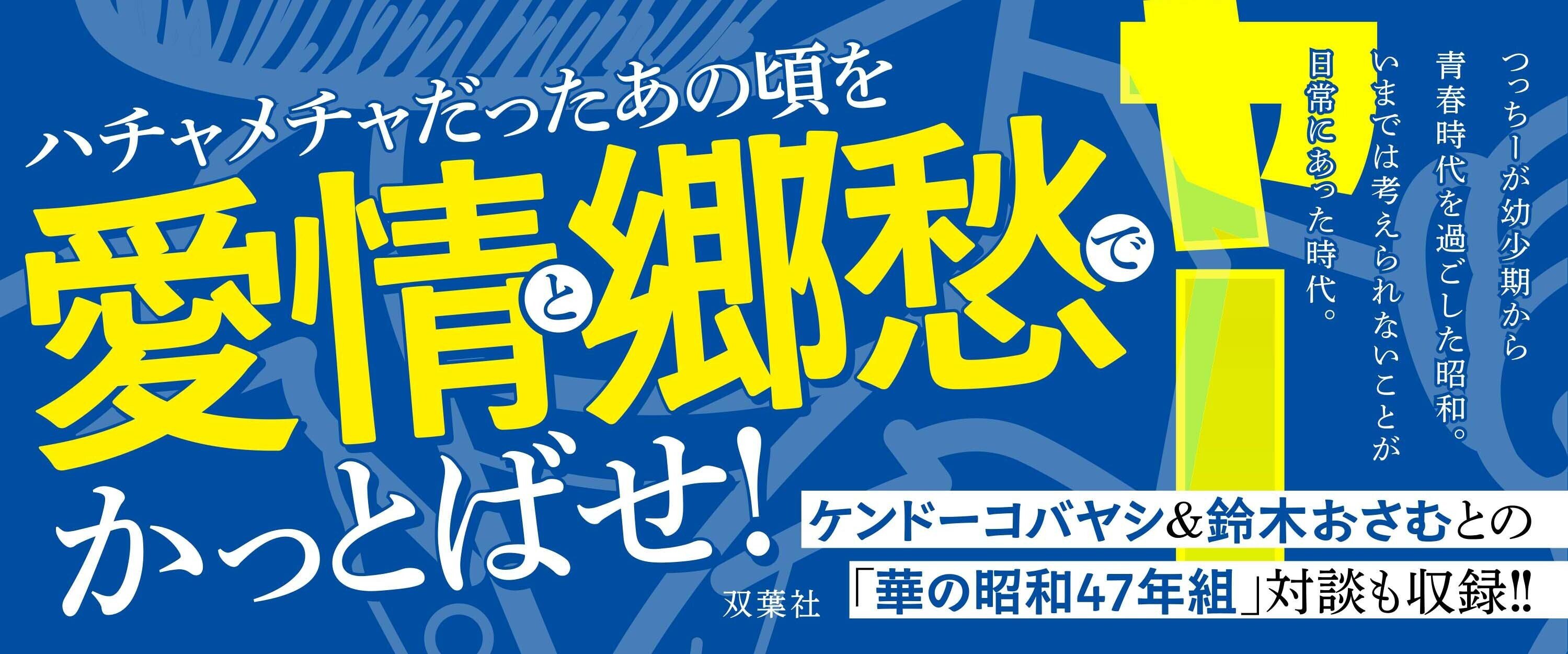 僕たちが愛した昭和カルチャー回顧録