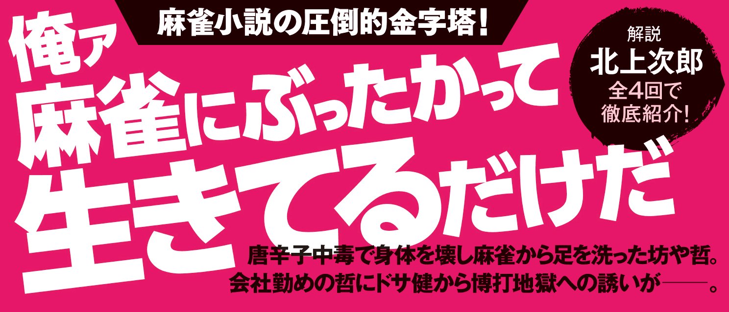 麻雀放浪記 4　番外編