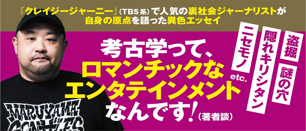 MASTERゴンザレスのクレイジー考古学 増補改訂版