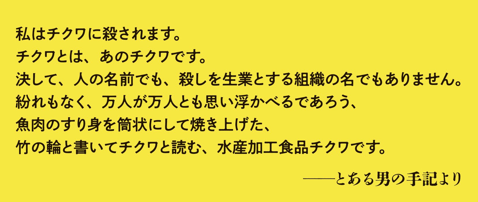 私はチクワに殺されます