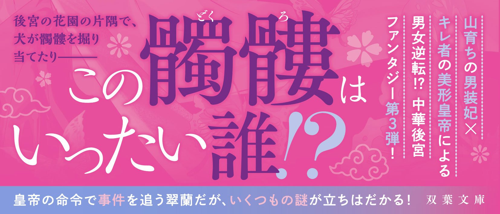 後宮の男装妃、髑髏を壊す