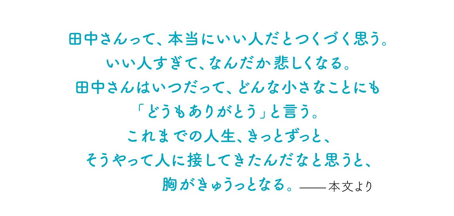 昔はおれと同い年だった田中さんとの友情