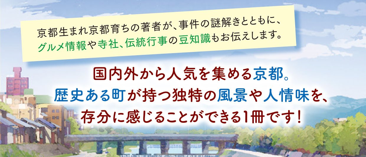 京都 美食カメラマンの事件簿 あの日、鴨川で。