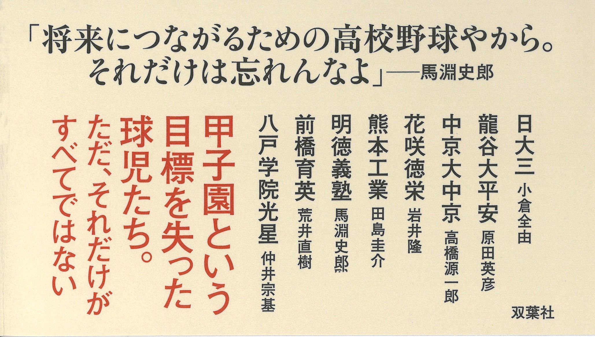 コロナに翻弄された甲子園　名将たちが伝えたかったこと