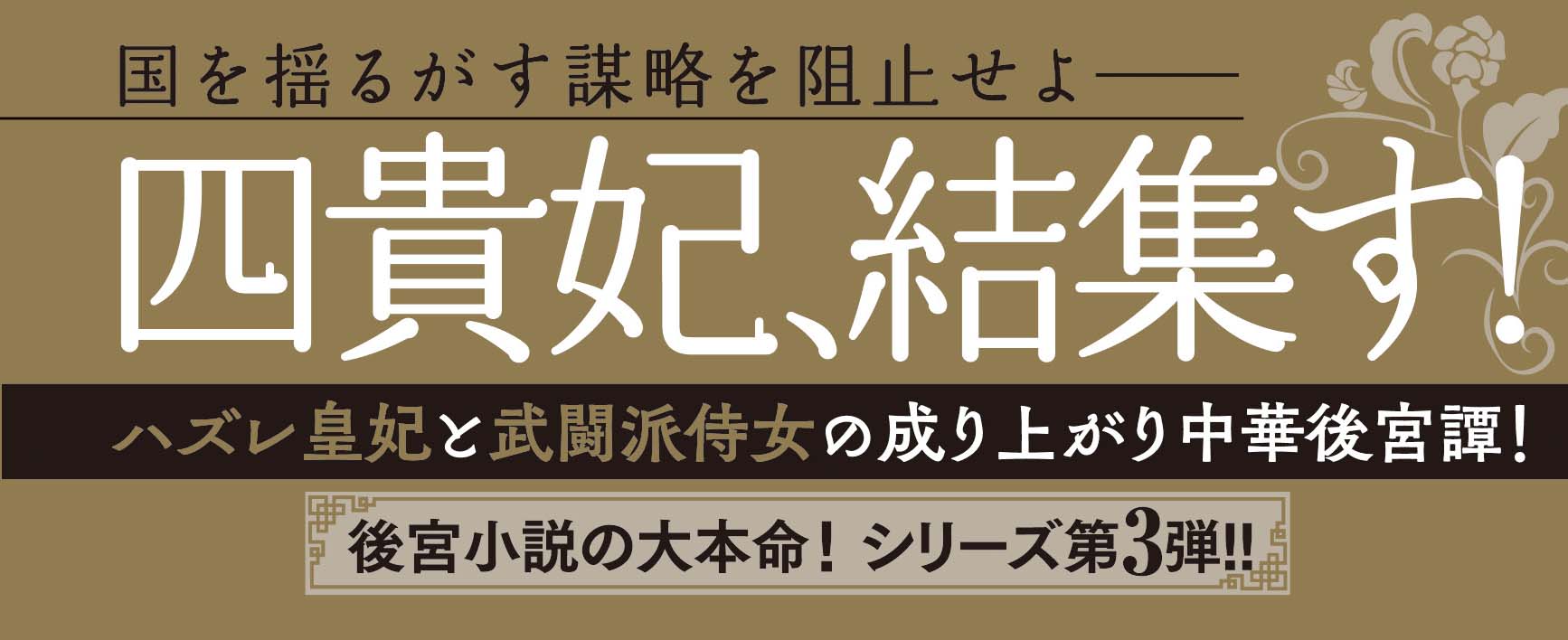 後宮の百花輪 3