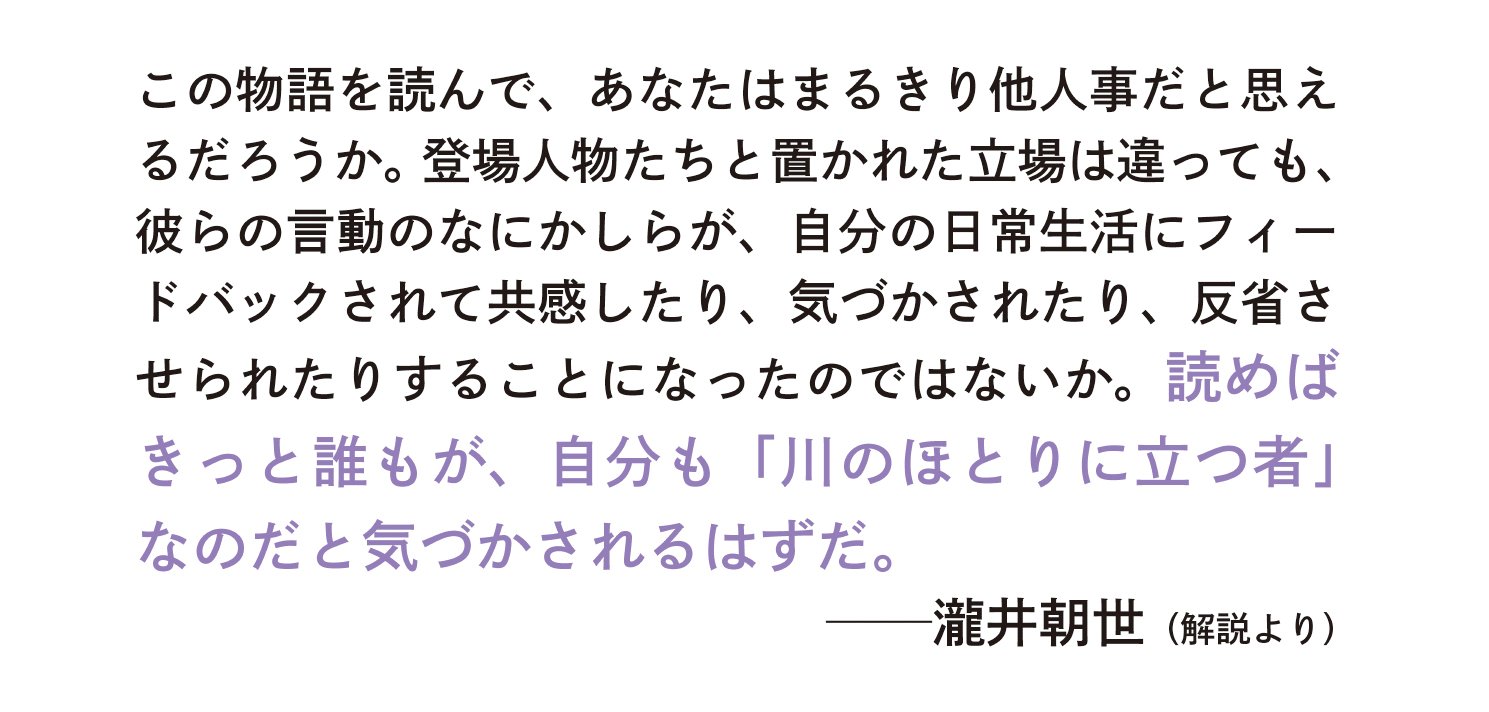 川のほとりに立つ者は