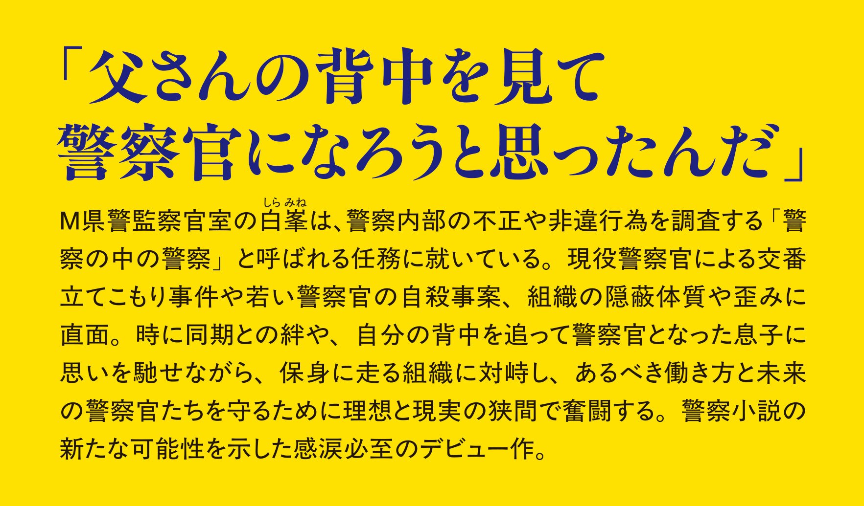 星の見えない街で 監察官・白峯の背中