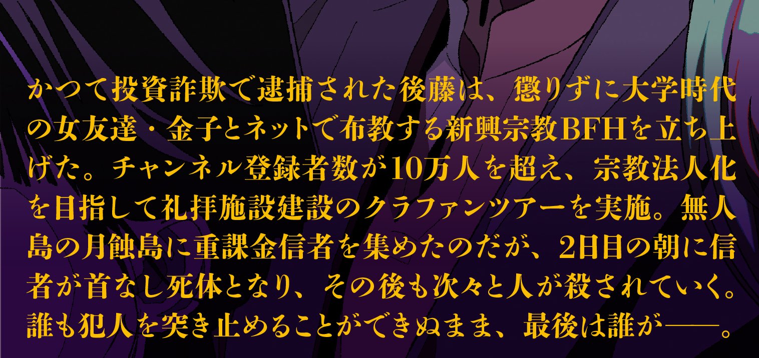 月蝕島の信者たち