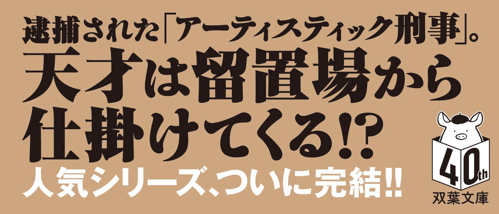 刑事ダ・ヴィンチ 4