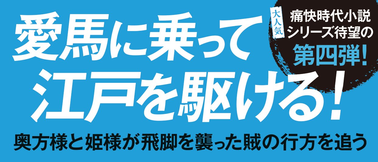 奥様姫様捕物綴り 4 悪事も欲事も千里を走る
