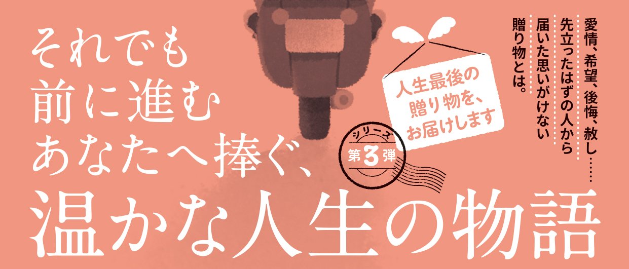 天国からの宅配便 時を越える約束
