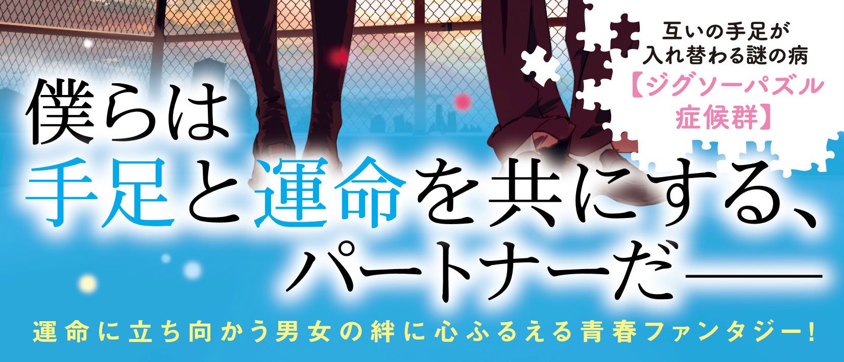 パズルのような僕たちは