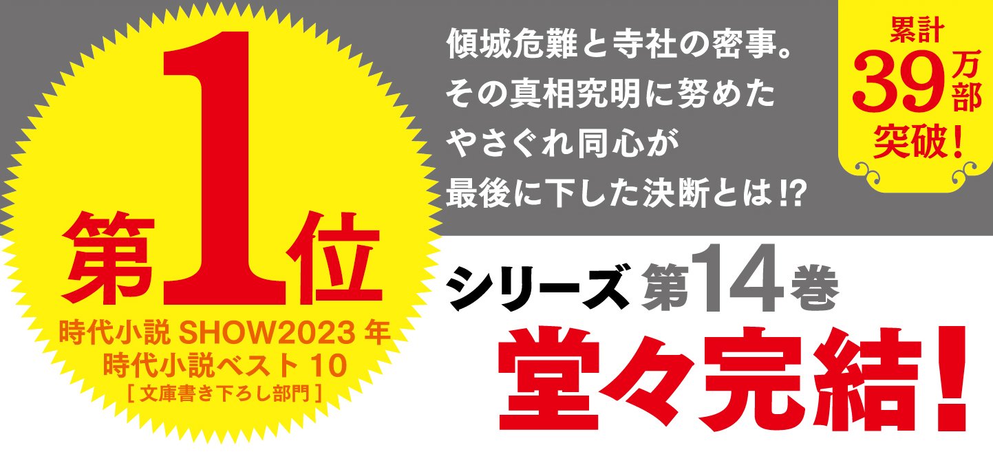 北の御番所 反骨日録 【十四】 別辞
