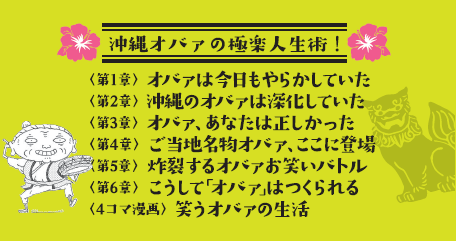 続・沖縄オバァ烈伝 オバァの喝！