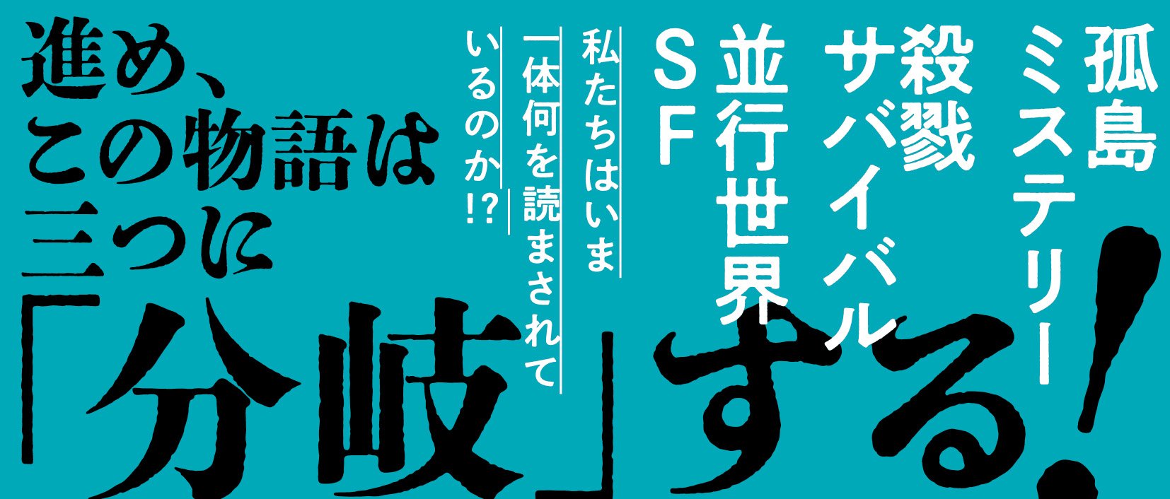流血マルチバース