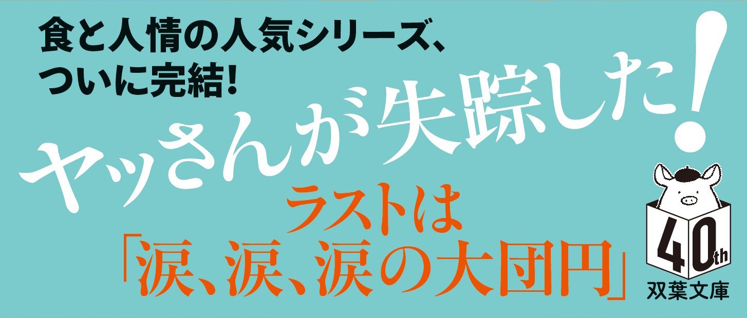 ヤッさんファイナル　ヤスの本懐