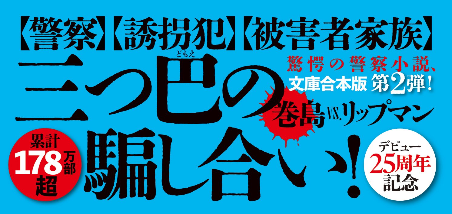 犯人に告ぐ2 ＜文庫合本版＞ 闇の蜃気楼