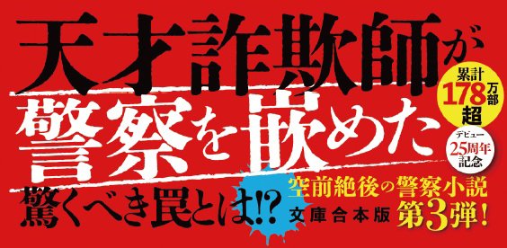犯人に告ぐ3 ＜文庫合本版＞ 紅の影