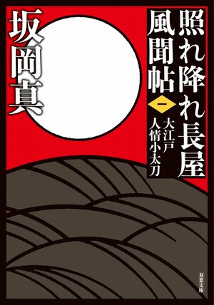 照れ降れ長屋風聞帖 一 大江戸人情小太刀 〈新装版〉