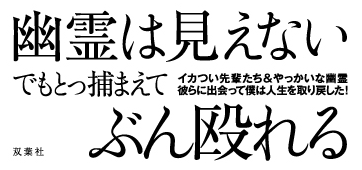 ヒマかっ! Get a Life!