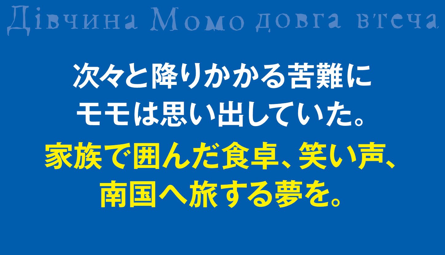 少女モモのながい逃亡