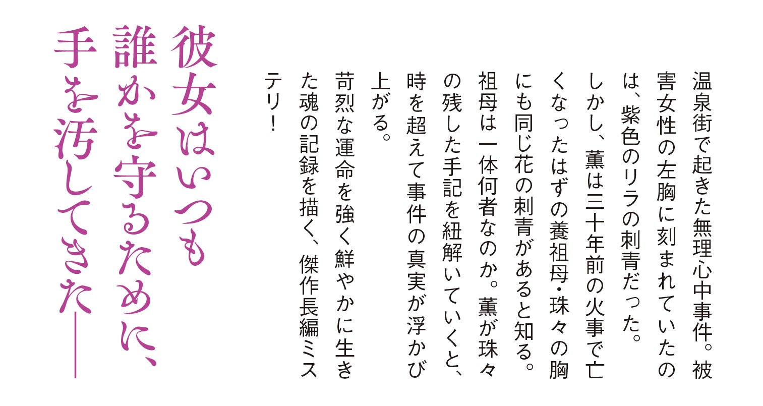 修羅にしてリラのごとく