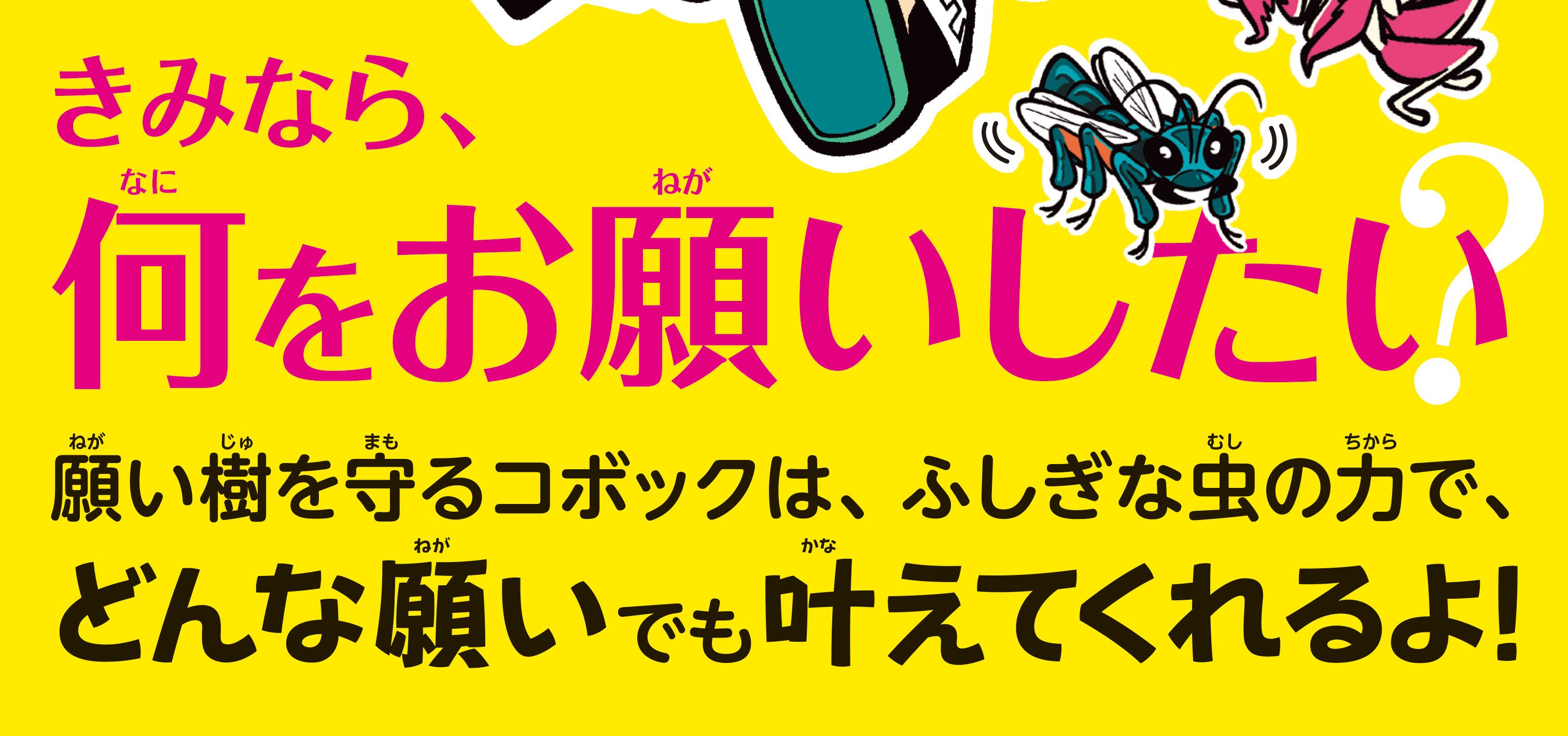 コボックとふしぎな虫の樹