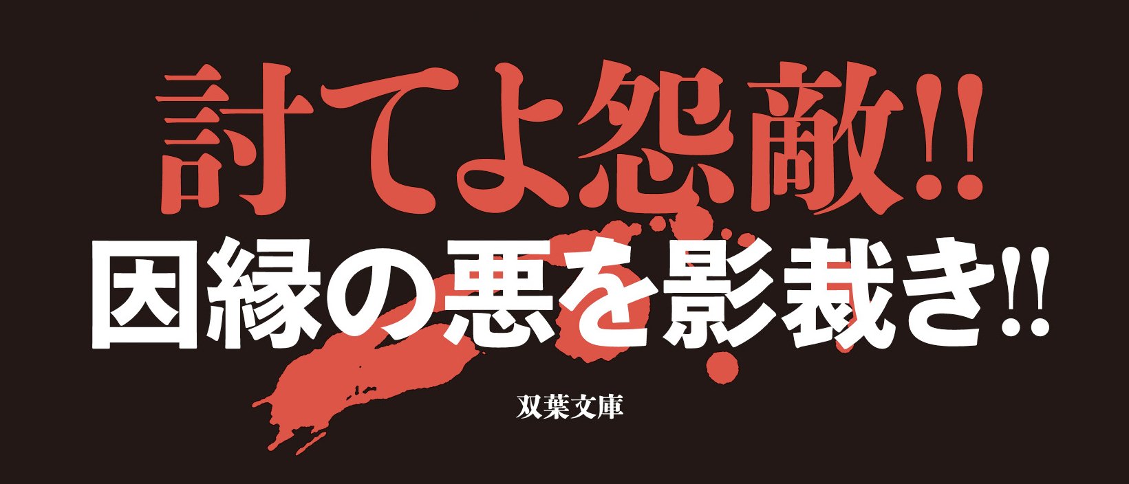 浪人奉行　十三ノ巻