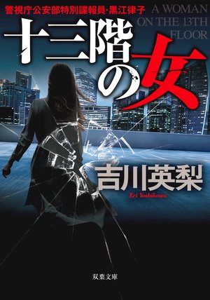 十三階の女（オンナ）